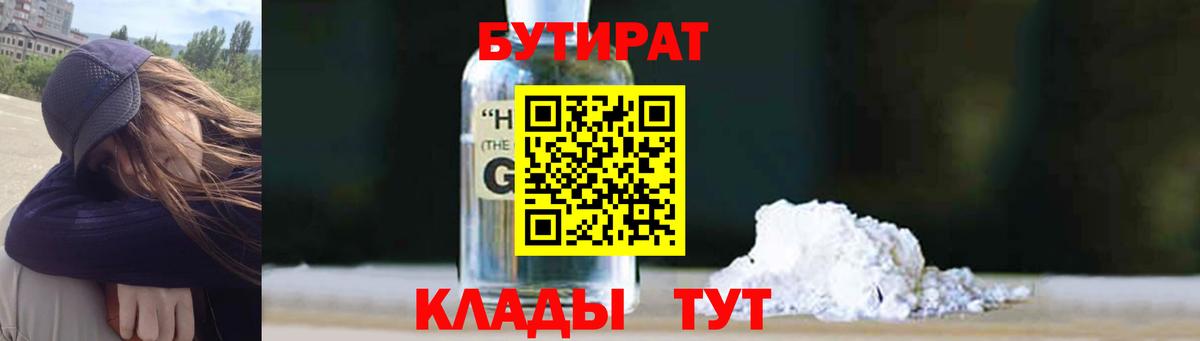 Бутират GHB Севастополь
