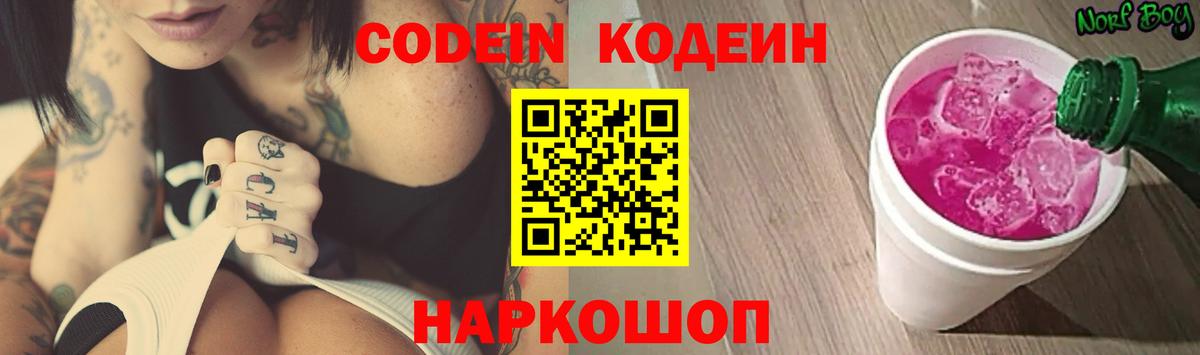 Севастополь  Codein Purple Drank  Кодеин Purple Drank  Вход с VPN 
